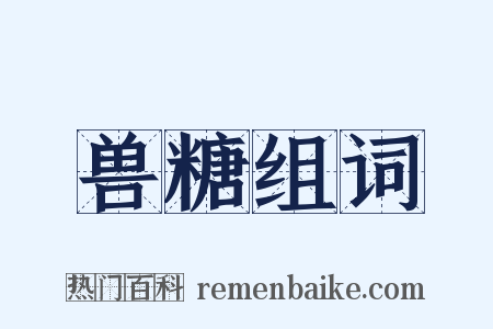 兽糖组词是什么意思的图片